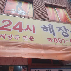 24시해장국 리뷰 사진