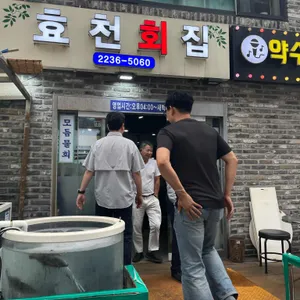 효천횟집 리뷰 사진
