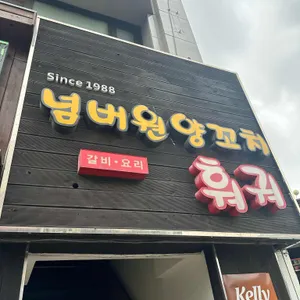 넘버원양꼬치 리뷰 사진