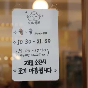 136함박 리뷰 사진
