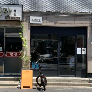 온고식당 리뷰 사진