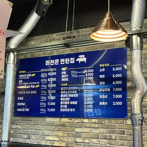 하찬은연탄집 리뷰 사진