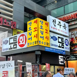 도툼횟집 리뷰 사진