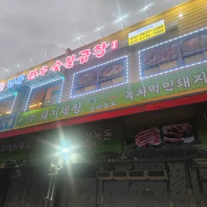 남문한우숯불곱창 리뷰 사진
