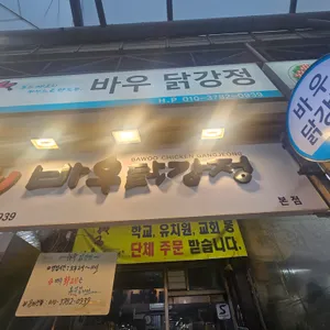 바우닭강정 리뷰 사진