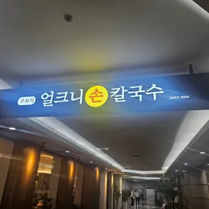 구좌리얼크니손칼국수 리뷰 사진