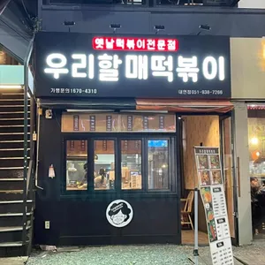 우리할매떡볶이 리뷰 사진