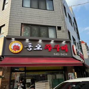 동오쭈꾸미 리뷰 사진