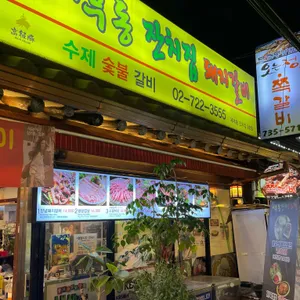 체부동잔치집돼지갈비 리뷰 사진