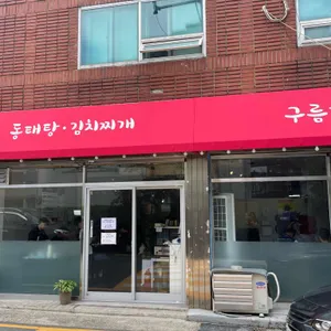 생돼지김치찌개 동태탕 구름다리 리뷰 사진