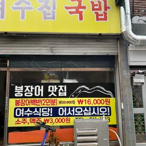 여수집국밥 리뷰 사진