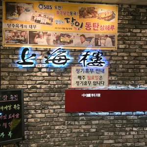 상해루 리뷰 사진