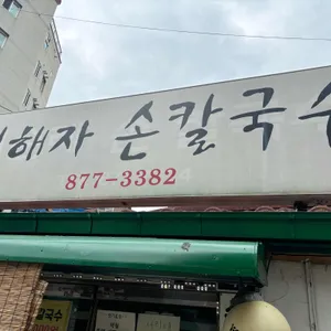 김해자손칼국수 리뷰 사진