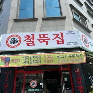 철뚝집 리뷰 사진