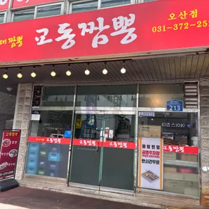 교동짬뽕 리뷰 사진