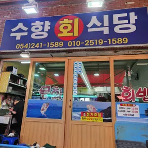 수향회식당 리뷰 사진