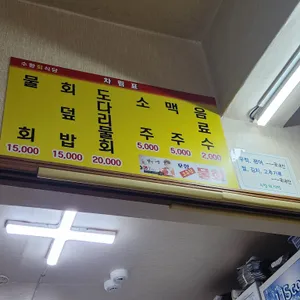 수향회식당 리뷰 사진