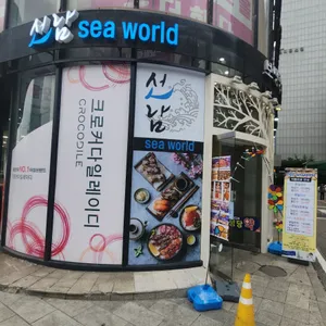 선남 SEAWORLD 리뷰 사진