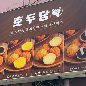 호두당 리뷰 사진