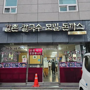 갈촌칼국수 리뷰 사진
