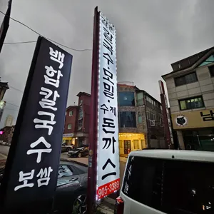 갈촌칼국수 리뷰 사진