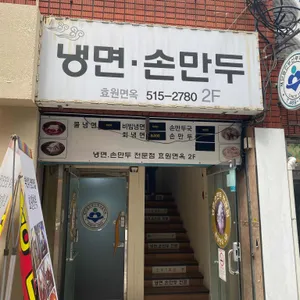 효원면옥 리뷰 사진