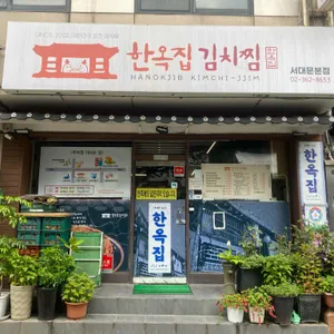 한옥집 리뷰 사진