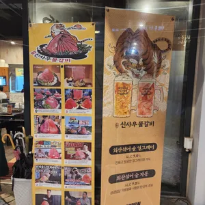 신사우물갈비 리뷰 사진