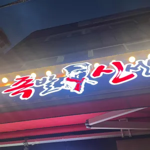 족발신선생 리뷰 사진