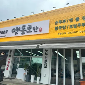 맷돌로만 리뷰 사진
