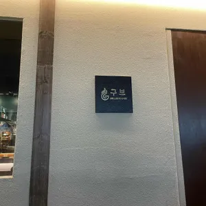 구브 리뷰 사진