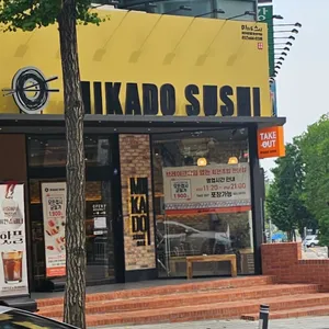 미카도스시 리뷰 사진