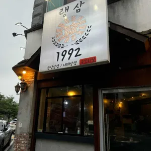 선운지구 랭삼1992 리뷰 사진
