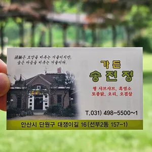 송전정 리뷰 사진