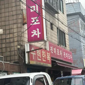 진미포차 리뷰 사진