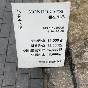 몬도카츠 리뷰 사진