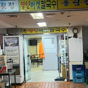영양버섯칼국수 리뷰 사진