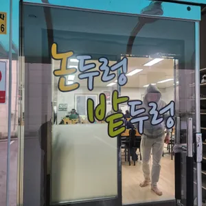 논두렁밭두렁 리뷰 사진