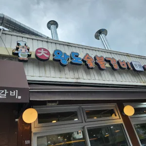 왕도숯불갈비 리뷰 사진