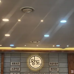 왕도숯불갈비 리뷰 사진