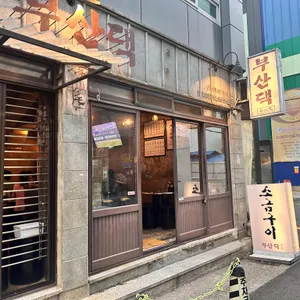 부산댁 리뷰 사진