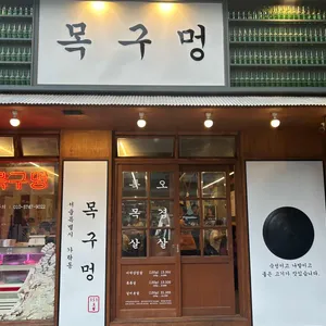 목구멍 리뷰 사진