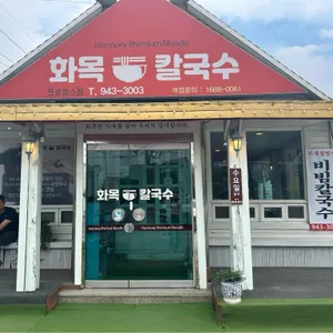 화목칼국수 리뷰 사진