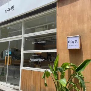 아늑한 리뷰 사진