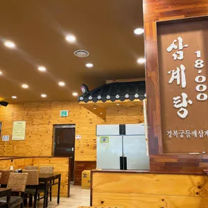 경복궁 들깨삼계탕 리뷰 사진