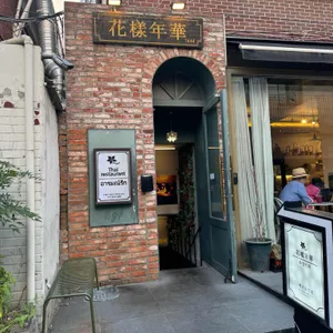 화양연화 리뷰 사진