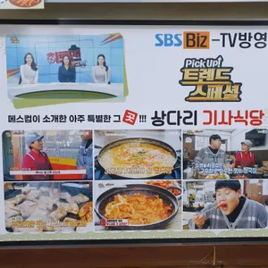 상다리기사식당 리뷰 사진