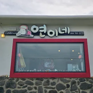 연이네식당 사진 2