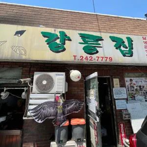 강릉집 리뷰 사진
