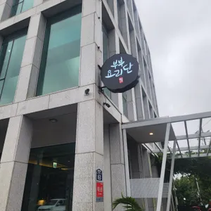 부부요리단 리뷰 사진